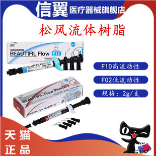 牙科流体树脂 F02 F10纳米流动树脂日本松风/SHOFU流动光固化材料