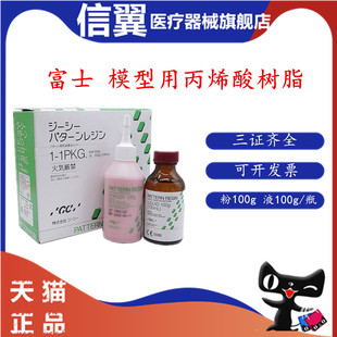 牙科 GC而至富士 模型用丙烯酸树脂 套筒冠锥形冠二次模型树脂