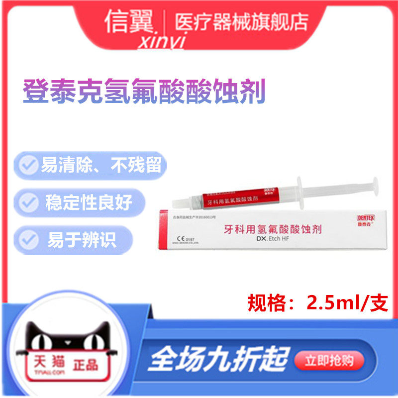 牙科氢氟酸酸蚀剂 登泰克氢氟酸酸蚀剂 牙用酸蚀剂 氢氟酸酸蚀剂