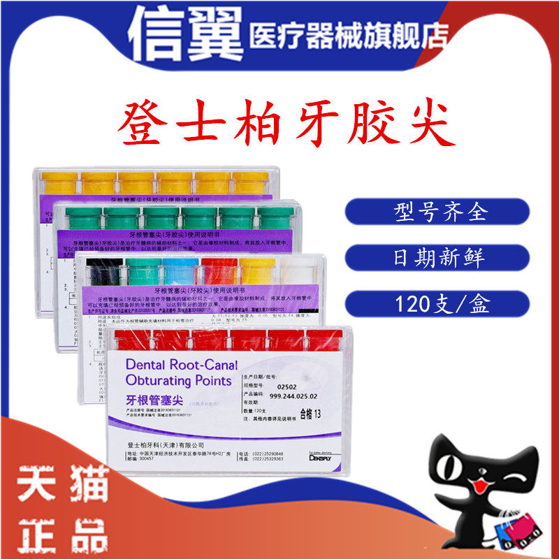 牙科材料登士柏牙胶尖牙根塞尖大锥度牙胶尖02 04 06锥度牙胶尖