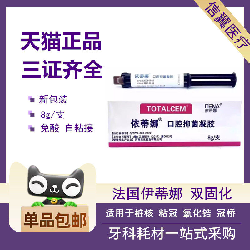 法国伊蒂娜双固化树脂自酸蚀