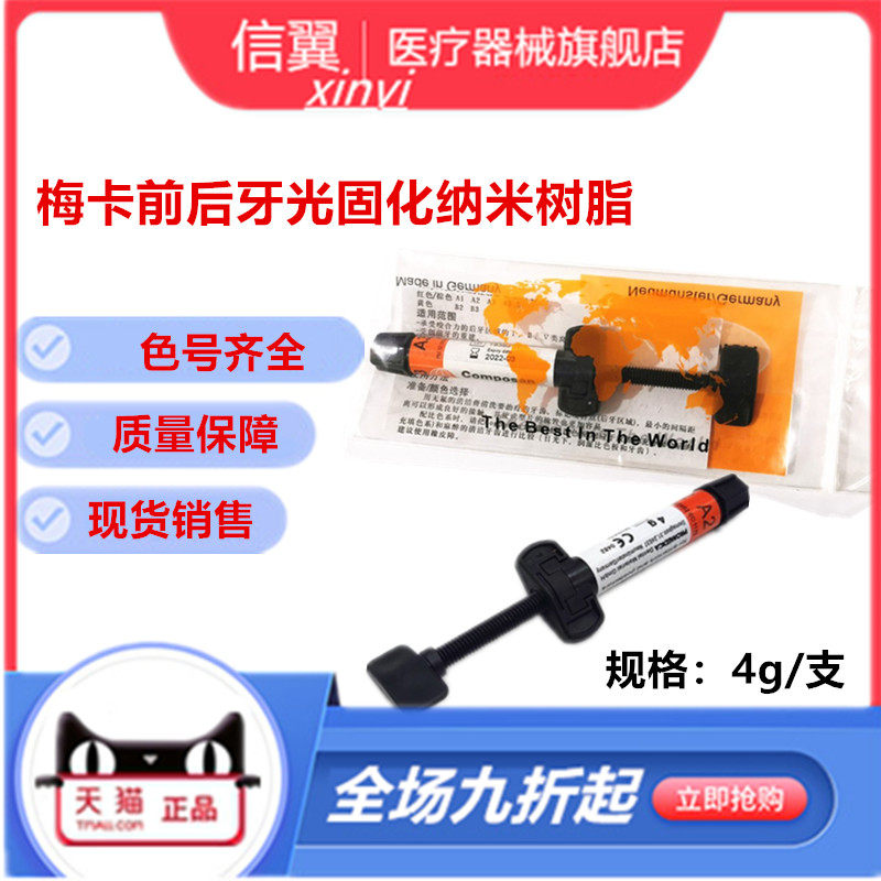牙科梅卡光固化复合树脂