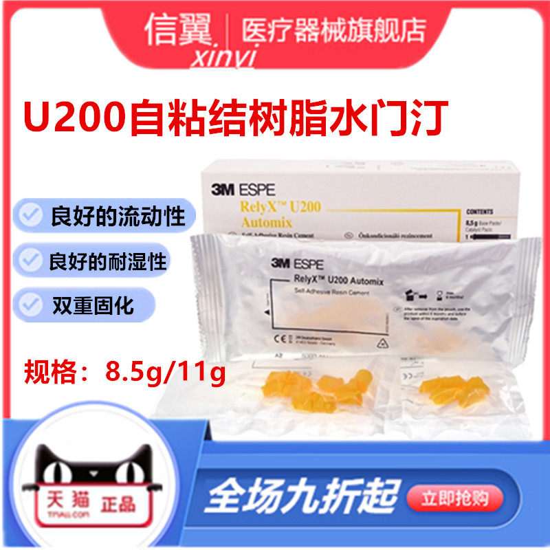 3m牙科材料3m u200通用粘结剂 自粘结树脂水门汀注射装11g粘结剂