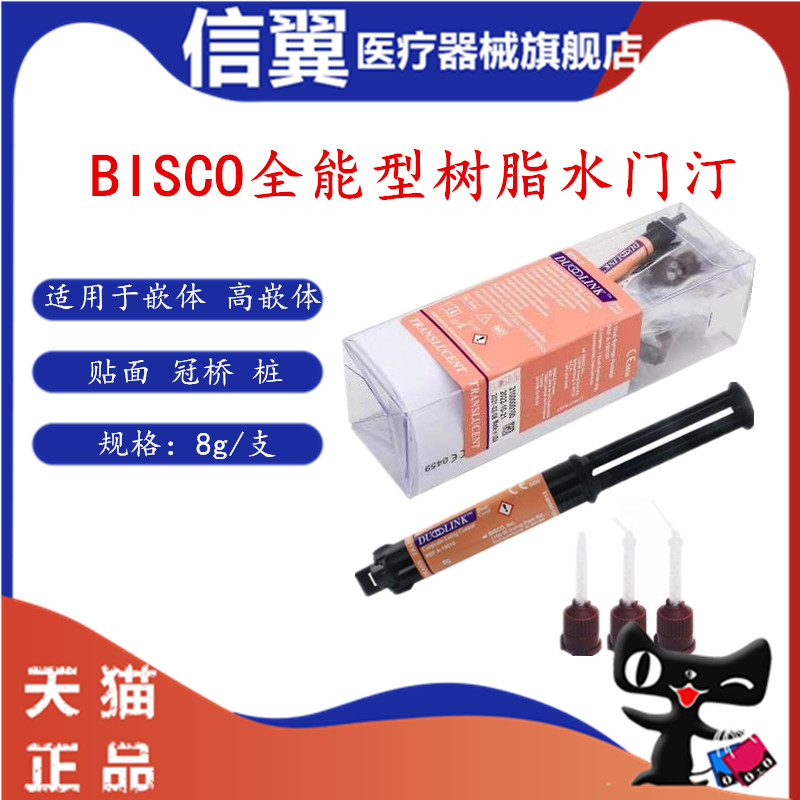 牙科bisco全能双固化树脂