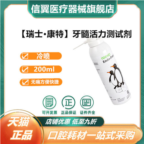 牙科材料康特冷喷髓活力测试剂