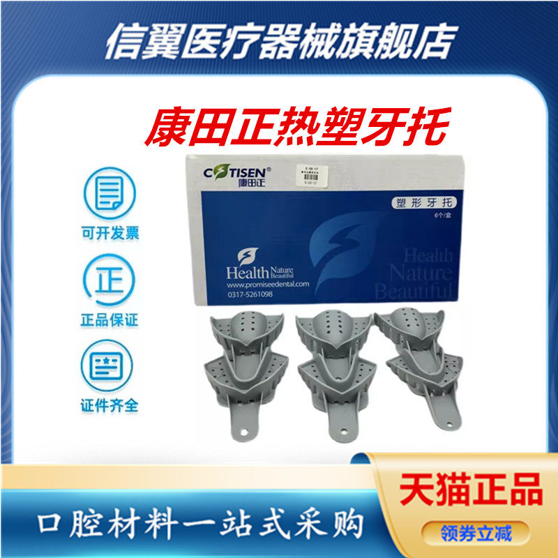 牙科康田正热塑型牙托 记忆托盘随意塑形牙托 有孔取模托盘印模