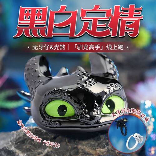挑战赛黑白定情 无牙仔&光煞|「驯龙高手」戒指时尚百搭气质礼物