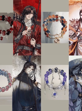 天官赐福百无禁忌 鬼王花城衍生印象同人手链中国风ins风DIY周边