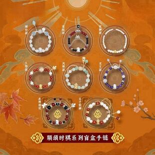 《天官赐福》顺颂时祺系列盲盒手链手串手饰小众送好友礼物现货款