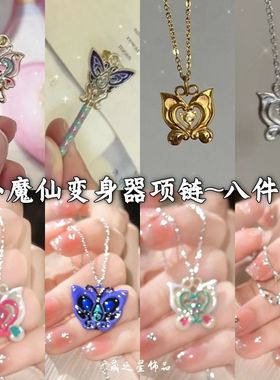 巴啦啦小魔仙纪念版项链魔法棒吊坠送礼童趣历代ins链变身器设计
