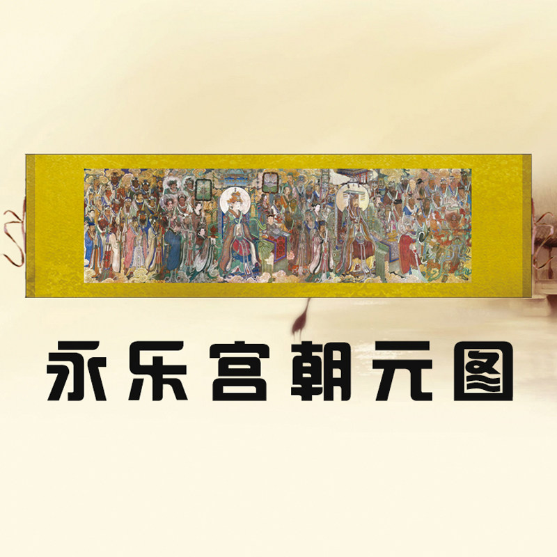横幅三清殿朝元图挂画永乐宫壁画寺庙装饰画玉帝西王母神像卷轴画