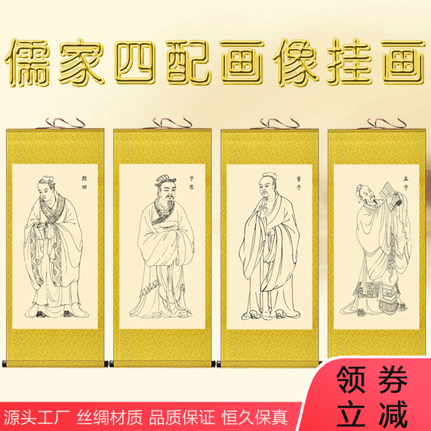儒家四配挂画四圣四公卷轴画 书房学校丝绸画 孟子曾子教室装饰画