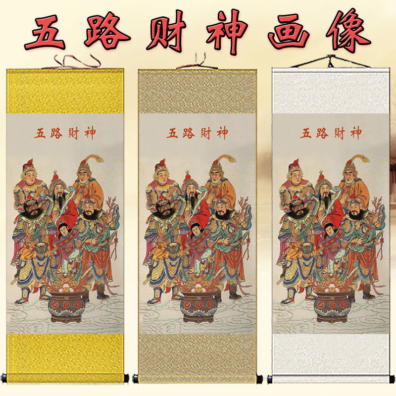 五路财神挂画客厅书房中堂装饰画