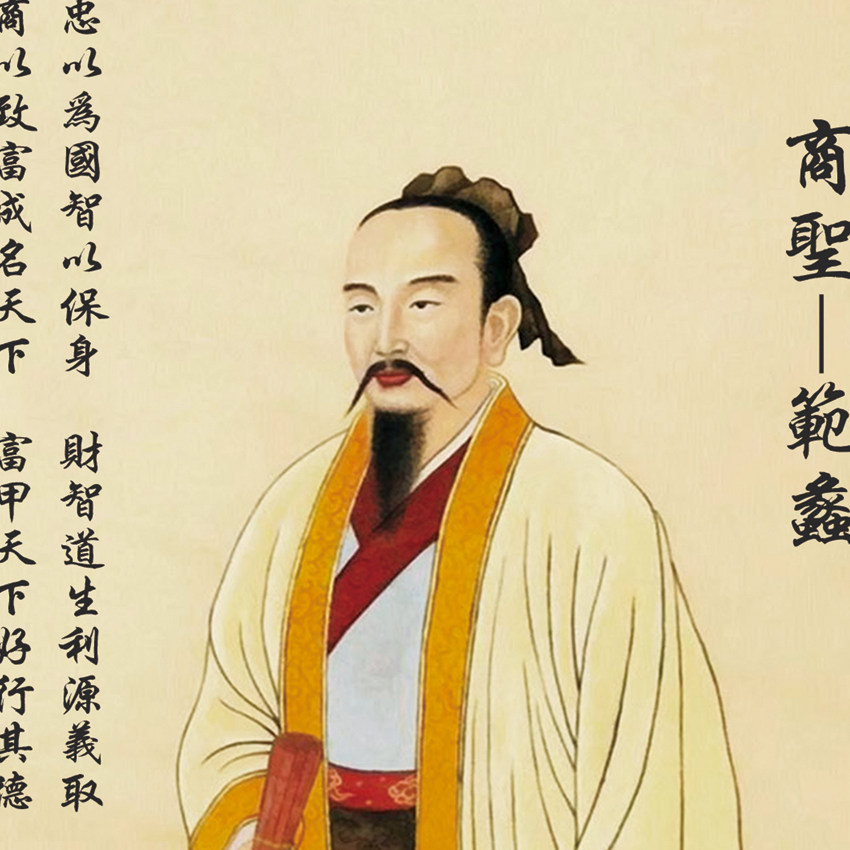 商圣范蠡画像挂画客厅玄关店铺招财装饰画文财神陶朱公丝绸卷轴画