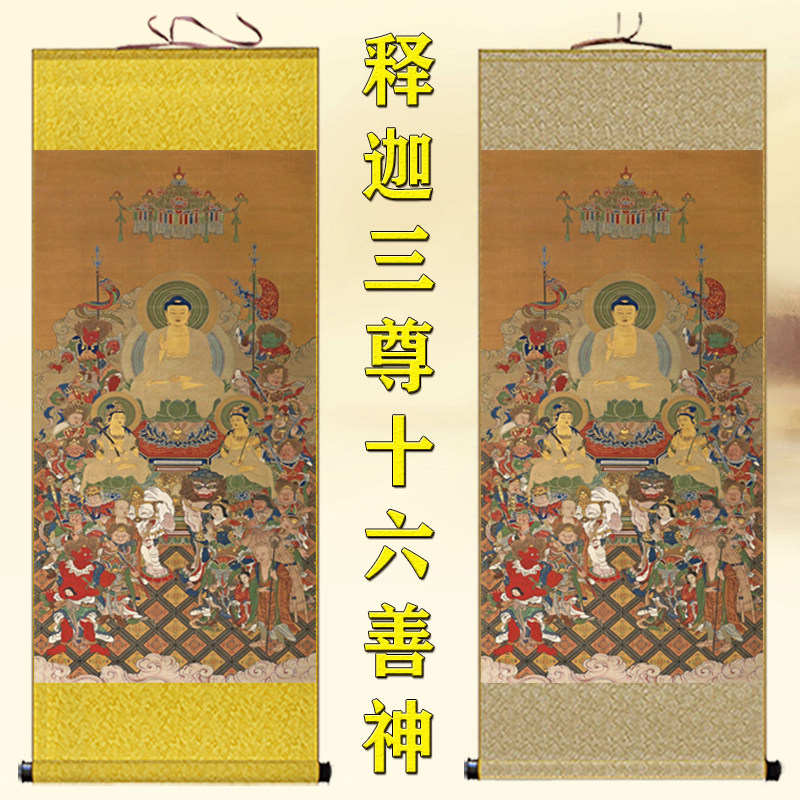 释迦三尊十六善神图佛像挂画佛堂画文殊普贤菩萨全堂佛卷轴画定做