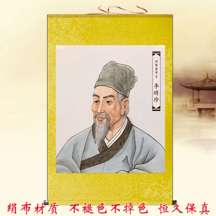 李时珍画像名医挂画养生馆装饰画