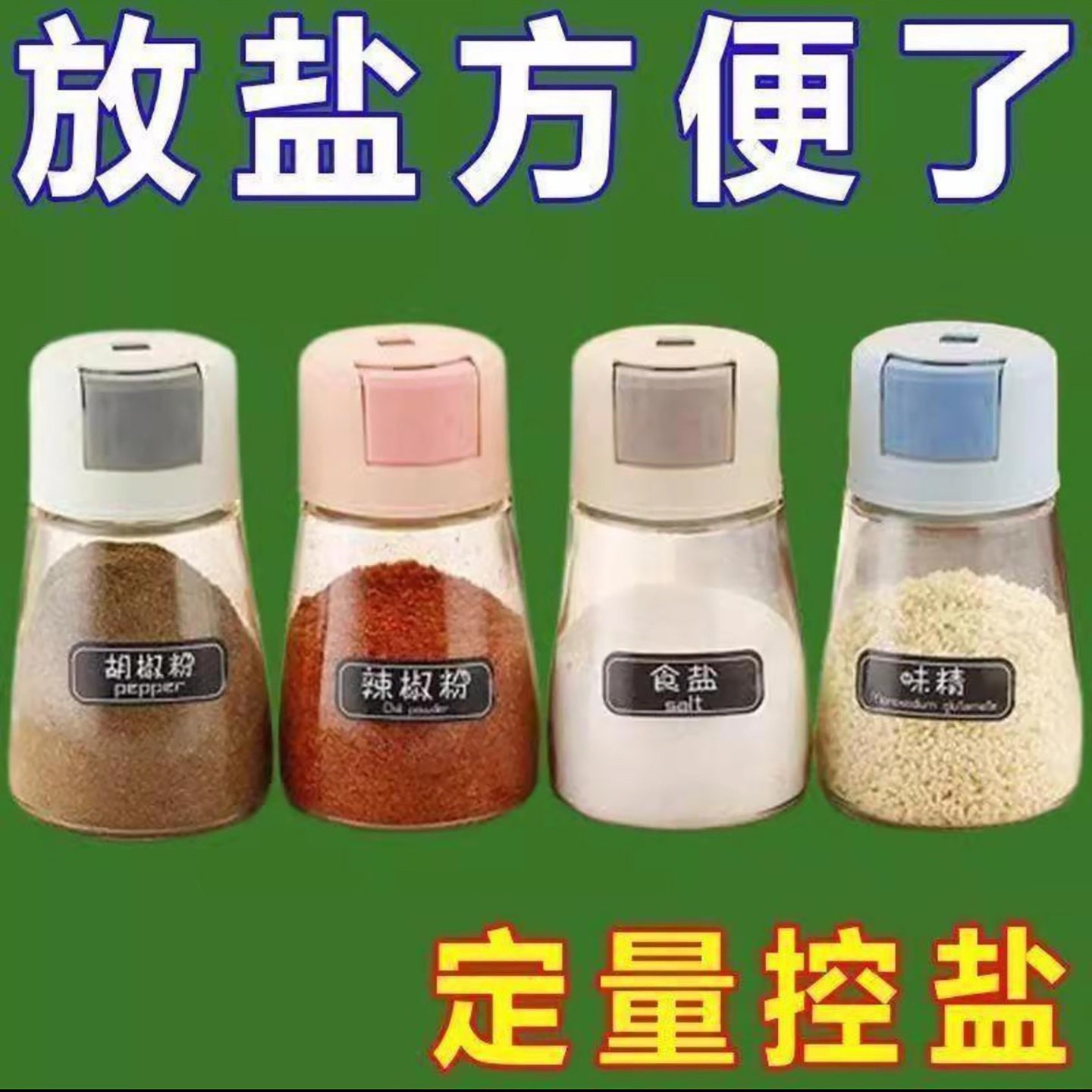 进阔宏邦日本黑科技定量调料瓶厨房按压式控盐瓶食盐味精密封罐a4