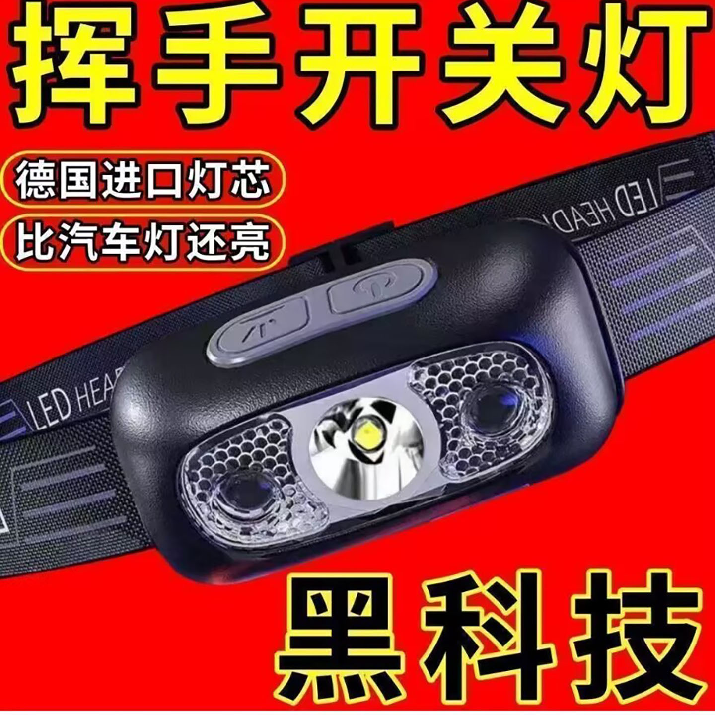 妙妙百货德国进口头戴式LED强光头灯挥手开关灯夜钓长续航小钢a7