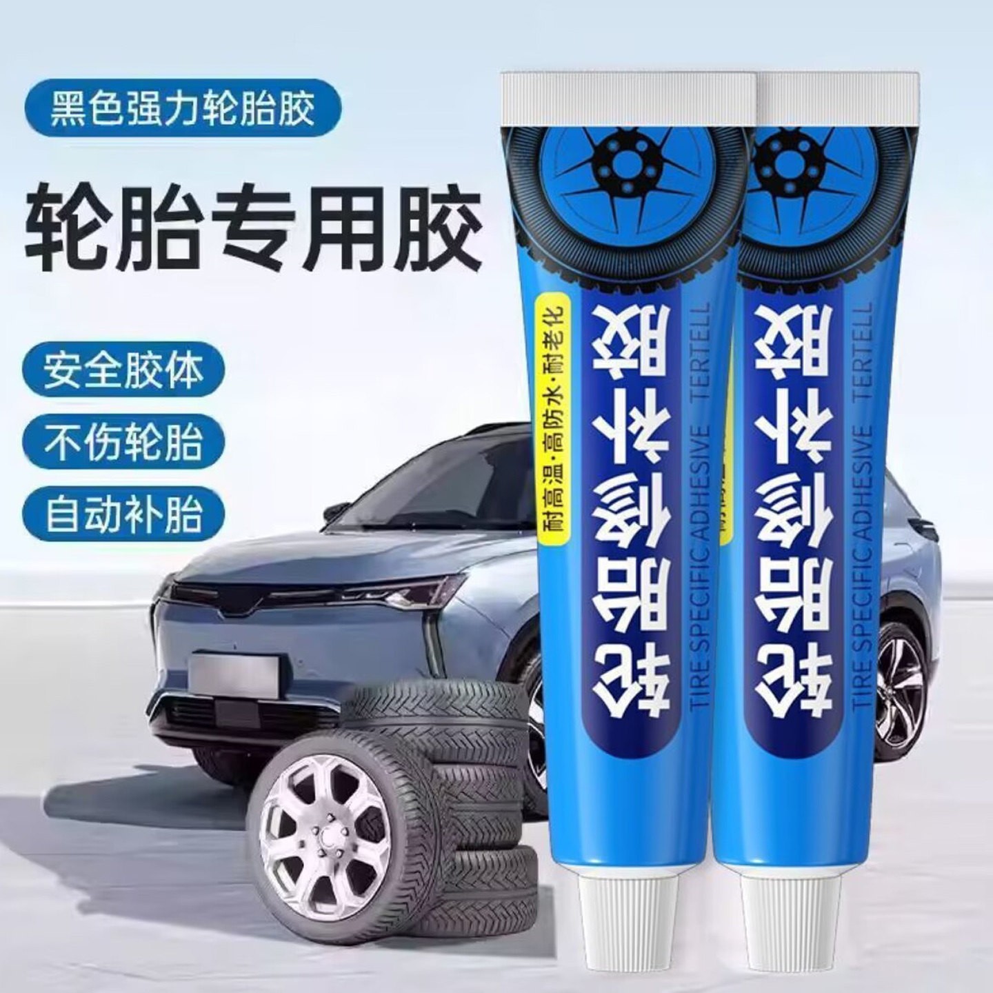 彩围德国汽车轮胎专用修补胶侧面刮伤胎壁裂缝修复胶强力粘接胶a2