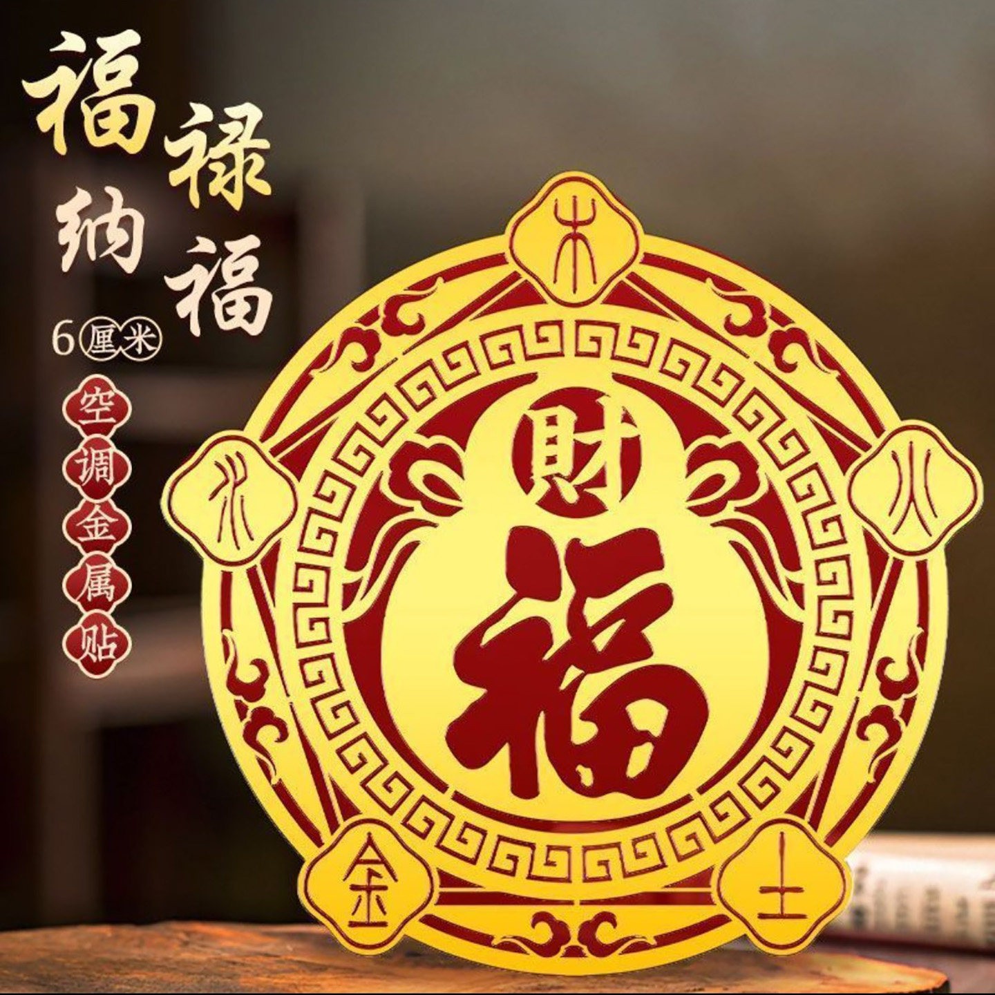 老师推荐空调压床头五行招财福金属贴峻翌解决空调位置问题门窗a9