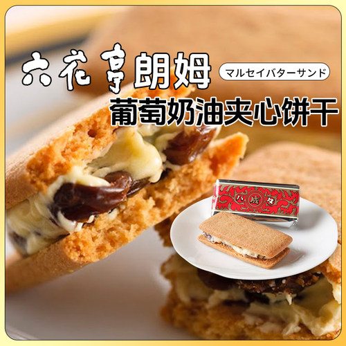 朗姆葡萄奶油夹心饼干
