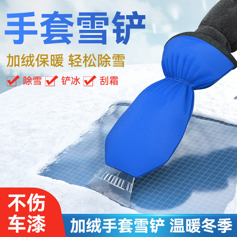 冬季汽车玻璃保暖除雪铲不伤车多功能带手套刮冰除霜扫雪工具