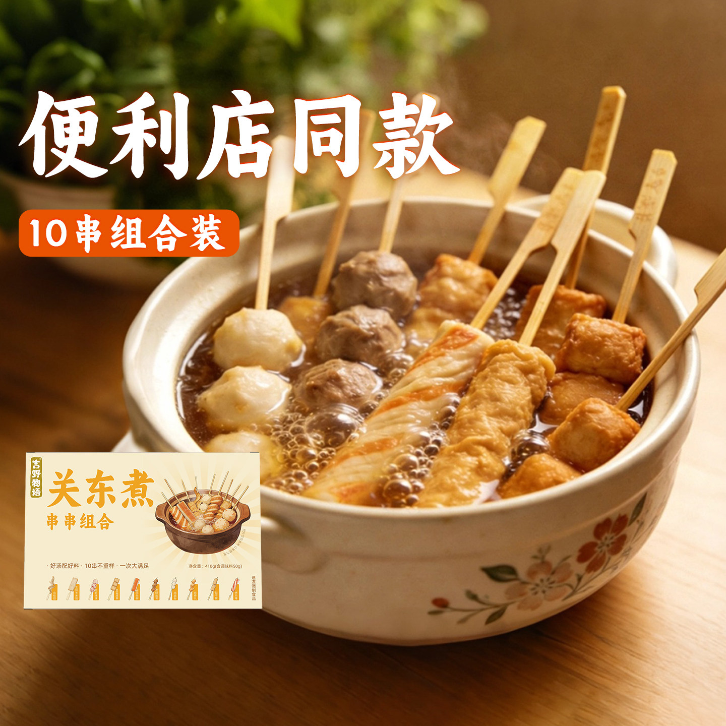 吉野物语关东煮食材套餐日式汤底料包家庭装火锅丸子便利速食夜宵