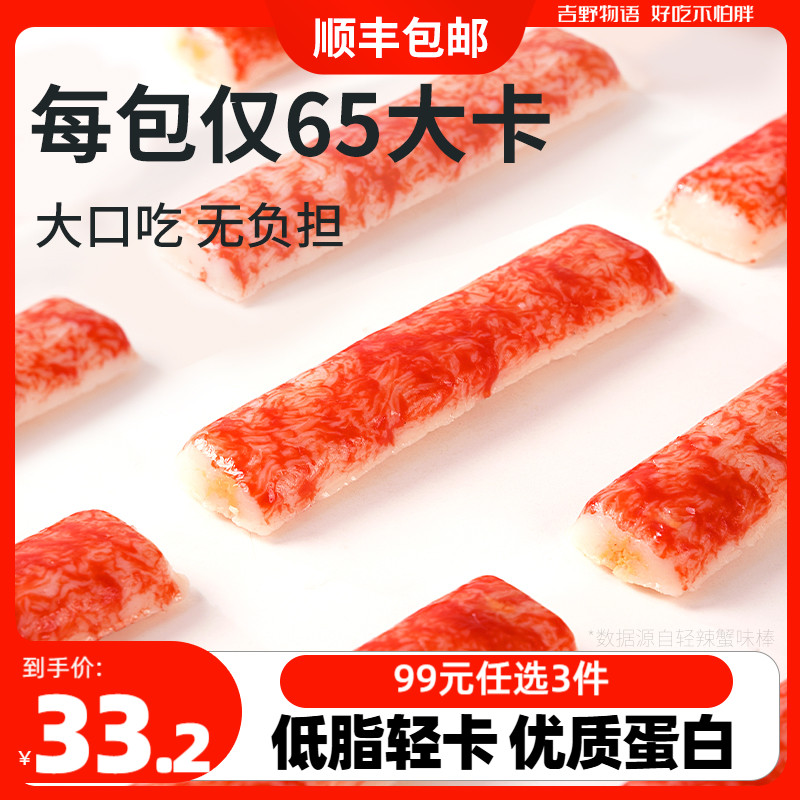 吉野物语即食蟹味棒99元任选3件