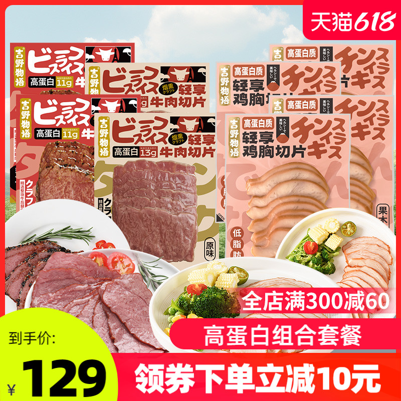 吉野物语鸡胸肉切片10袋+牛肉切片6袋即食营养高蛋白健身代餐轻食 水产肉类/新鲜蔬果/熟食 鸡胸 原图主图