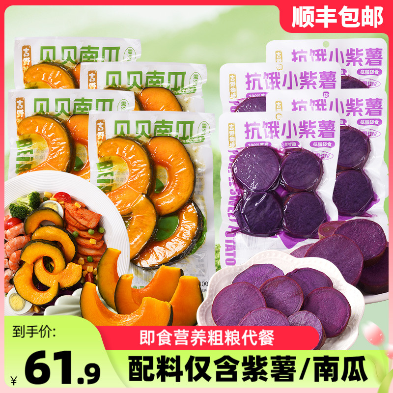 吉野物语贝贝南瓜即食紫薯健身碳水低脂配料干净粗粮轻食代餐主食