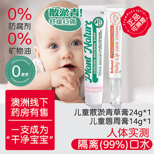 bebond婴幼儿唇周膏+儿童散淤膏