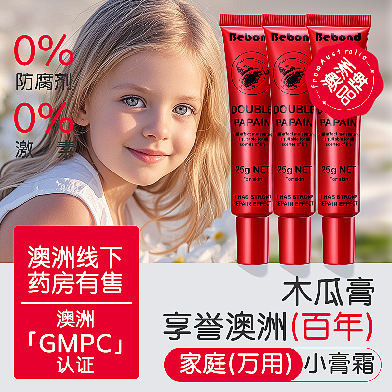 【3支装】bebond澳洲原装进口木瓜膏25g/支*3