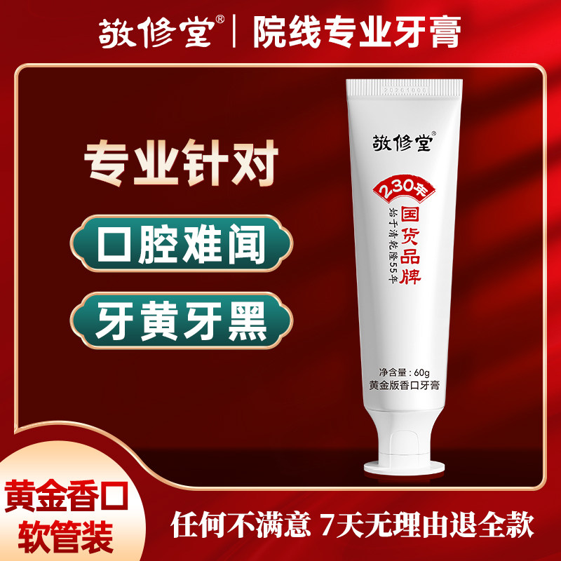 【天猫U先】百年国货敬修堂亮白牙膏60g 清新口气呵护牙龈