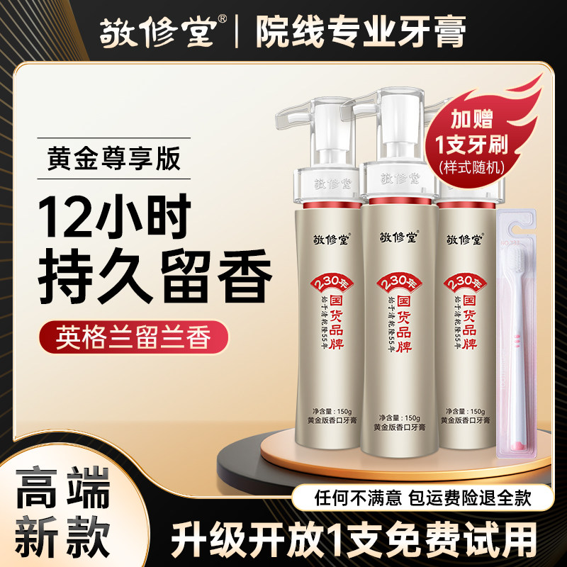 敬修堂黄金香口牙膏亮白去黄去渍护牙抗敏清新口气留香旗舰店正品