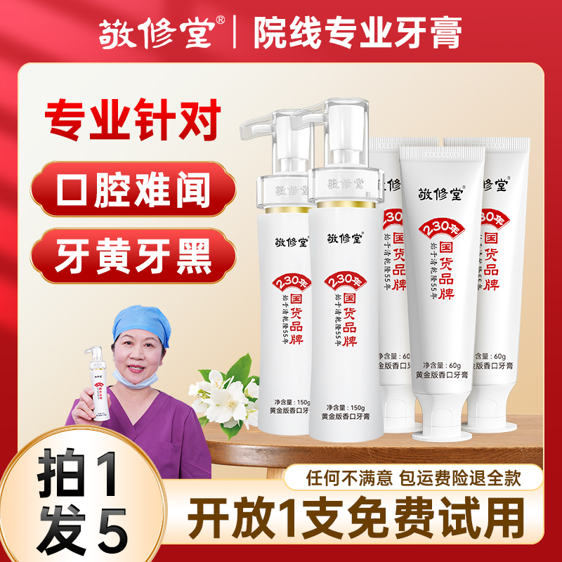 敬修堂黄金版香口牛黄牙膏口气持久清香去渍去黄亮白牙齿抖音同款