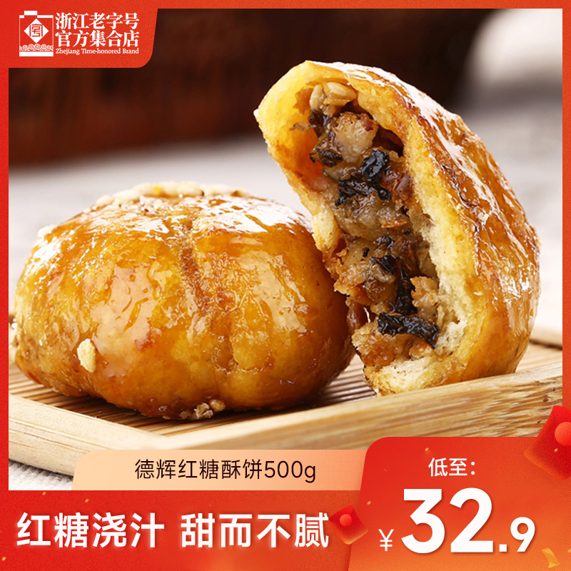 【浙江老子号】德辉红糖酥饼黄山烧饼浙江特产网红休闲点心零食