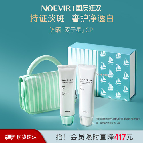 【立减12%】NOEVIR诺薇雅双子星美白高倍防晒乳霜外防内养户外