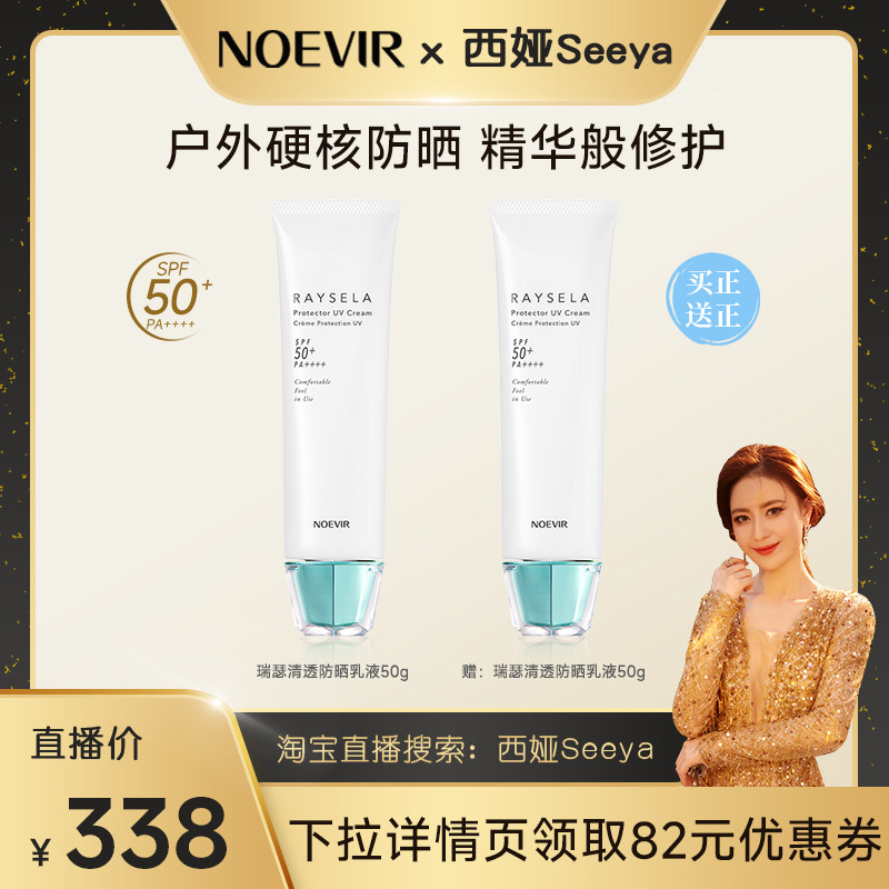 【西娅推荐】NOEVIR诺薇雅瑞瑟高倍防晒乳霜养肤保湿舒缓修护
