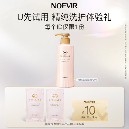 【天猫U先】诺薇雅精纯洗发水10ml*2