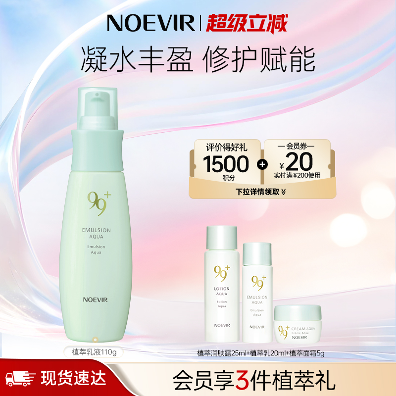 【立减12%】NOEVIR诺薇雅99水漾植萃乳液补水保湿舒缓修护