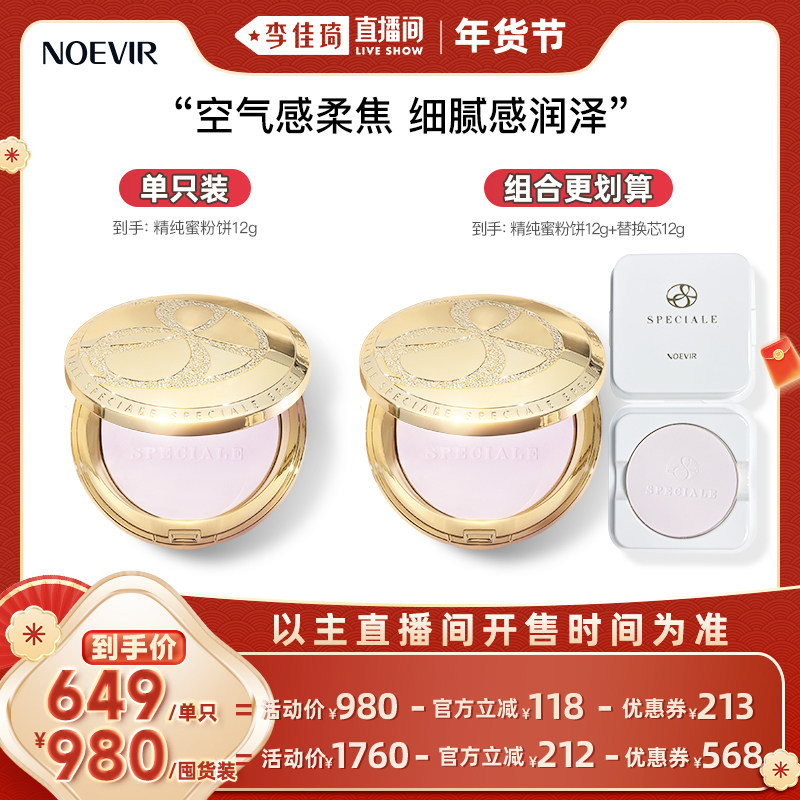 【加购！李佳琦直播间20号美妆节】NOEVIR诺薇雅精纯蜜粉饼滋养,彩妆/香水/美妆工具,粉饼,淘宝优惠券,粉丝福利购,淘宝优惠卷