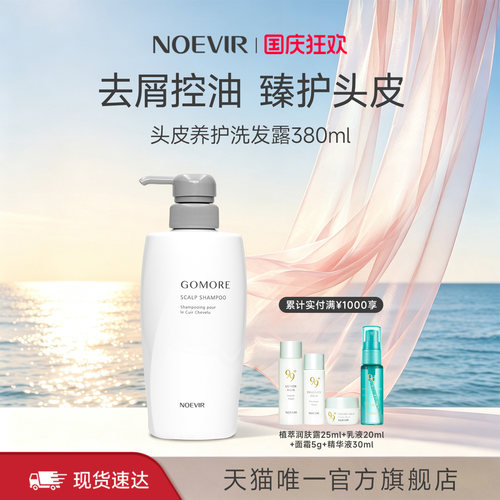 【立减12%】NOEVIR诺薇雅头皮养护洗发露 去屑控油清洁护发