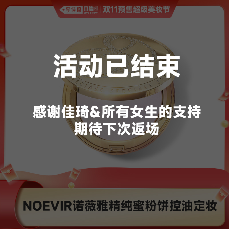 【活动已结束】NOEVIR诺薇雅精纯蜜粉饼控油定妆