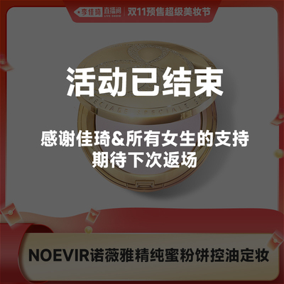 【活动已结束】NOEVIR诺薇雅精纯蜜粉饼控油定妆