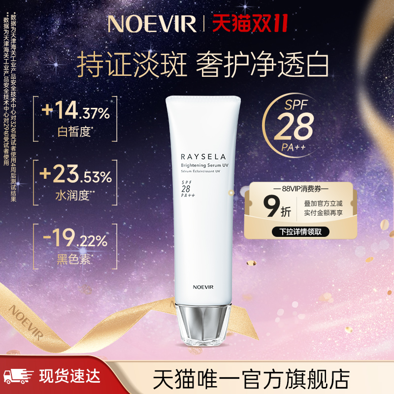 【双11现货】NOEVIR诺薇雅防晒霜美白淡斑精华保湿舒缓隔离妆前