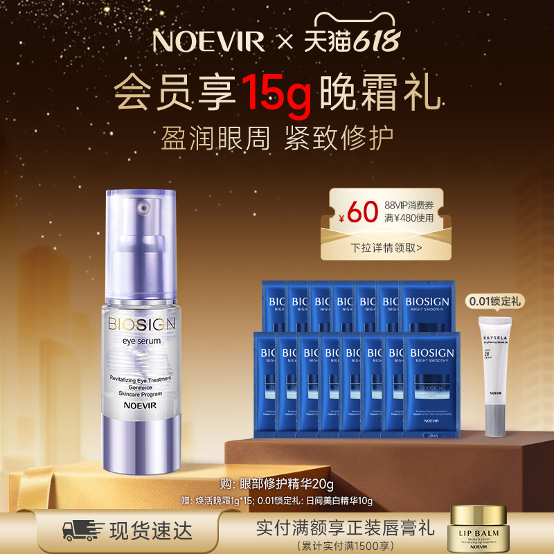 【618狂欢节】NOEVIR诺薇雅焕活眼部修护精华 保湿修护紧致眼周