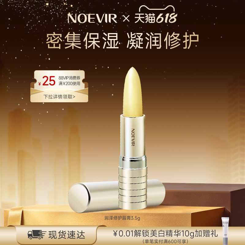 【618狂欢节】NOEVIR诺薇雅润泽修护唇膏 唇部补水保湿修护唇膏