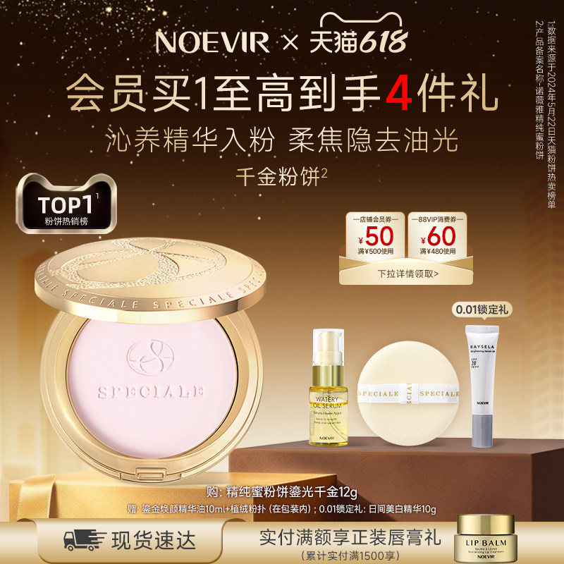【618狂欢节】NOEVIR诺薇雅精纯千金蜜粉饼保湿滋养控油定妆散粉
