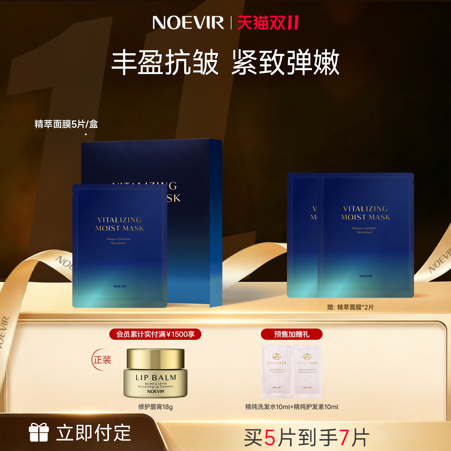 【双11抢先付定】NOEVIR诺薇雅505精萃面膜紧致保湿抗皱弹嫩肌肤