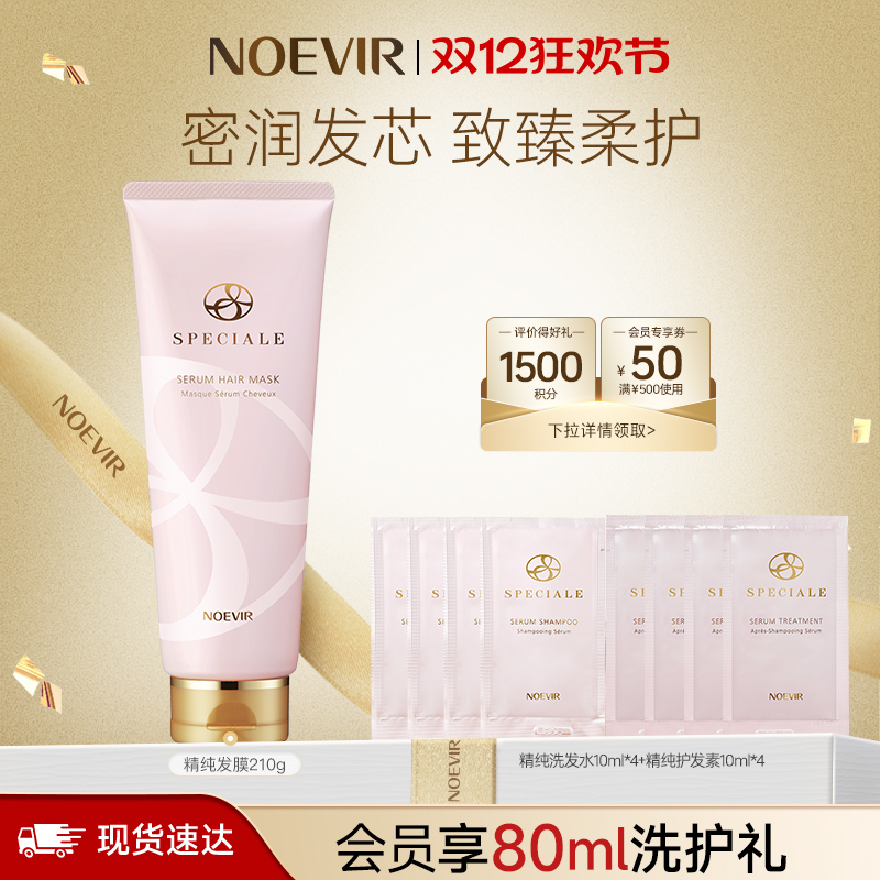 【立即购买】NOEVIR诺薇雅精纯发膜柔顺顺滑官方正品210g